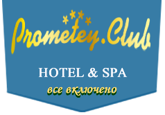 СПА-отель Прометей Клуб